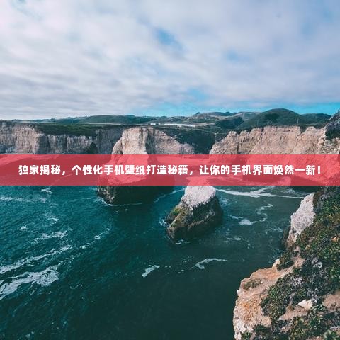 独家揭秘,个性化手机壁纸打造秘籍,让你的手机界面焕然一新!