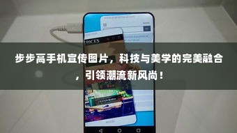 步步高手机宣传图片,科技与美学的完美融合,引领潮流新风尚!