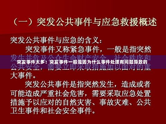 突发事件太多:突发事件一般是因为什么事件处理有问题导致的
