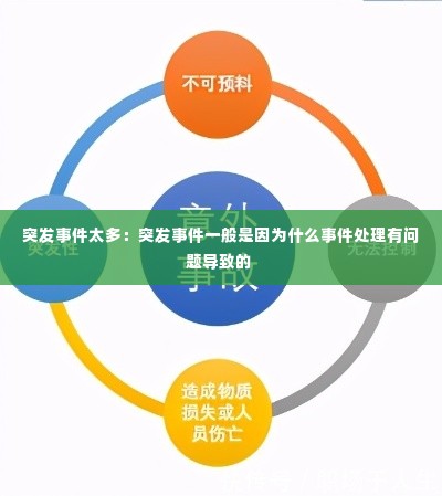 突发事件太多:突发事件一般是因为什么事件处理有问题导致的