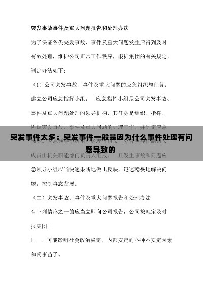 突发事件太多:突发事件一般是因为什么事件处理有问题导致的