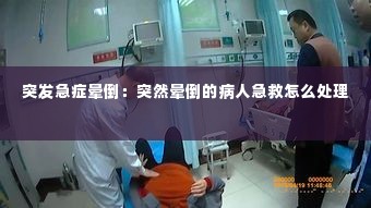 突发急症晕倒:突然晕倒的病人急救怎么处理