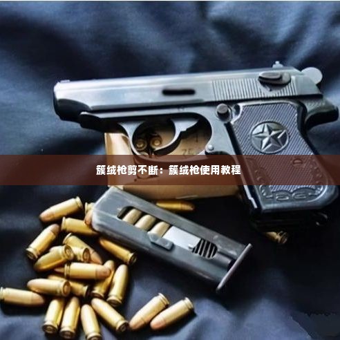 簇绒枪剪不断：簇绒枪使用教程 