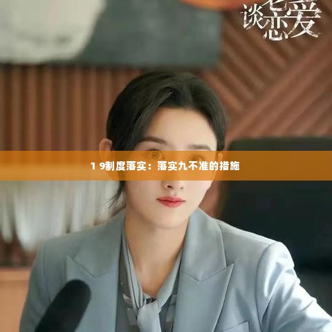 1 9制度落实:落实九不准的措施