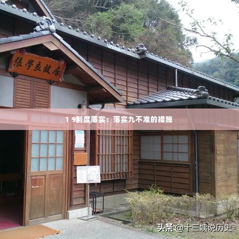 1 9制度落实:落实九不准的措施