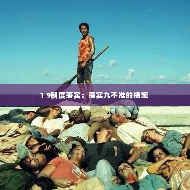 1 9制度落实:落实九不准的措施