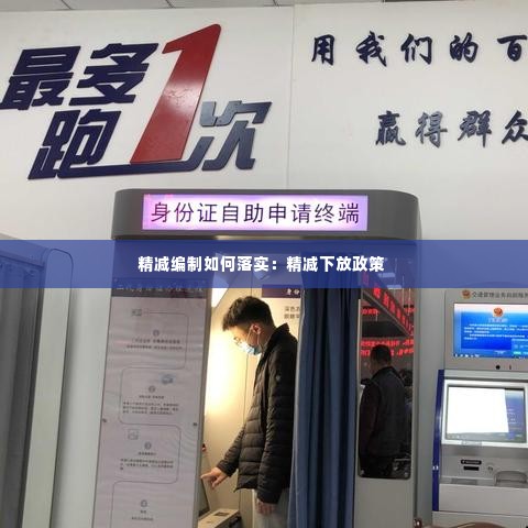 精减编制如何落实:精减下放政策