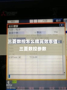 三菱数控怎么提高效率值:三菱数控参数