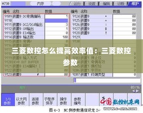 三菱数控怎么提高效率值:三菱数控参数