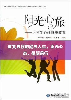 爱笑男孩的励志人生,阳光心态,砥砺前行