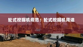 轮式挖掘机规范:轮式挖掘机用途