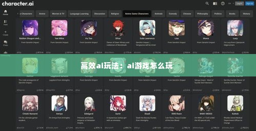 高效ai玩法:ai游戏怎么玩