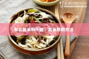 怎么发米粉不断:发米粉的方法