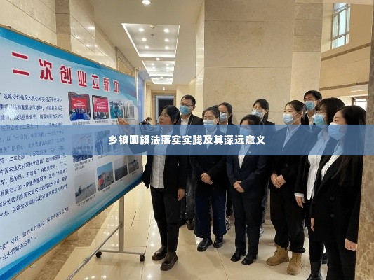 乡镇国旗法落实实践及其深远意义