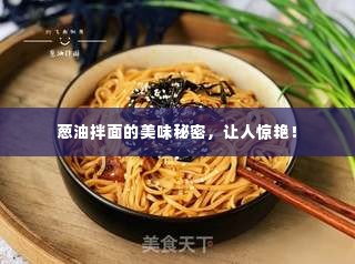 葱油拌面的美味秘密,让人惊艳!