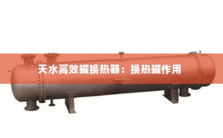 天水高效罐换热器：换热罐作用 