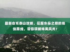 最新自驾泰山攻略，征服东岳之巅的绝佳路线，带你领略绝美风光！