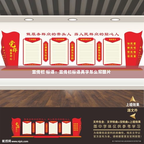 宣传栏 标语:宣传栏标语两字怎么写图片