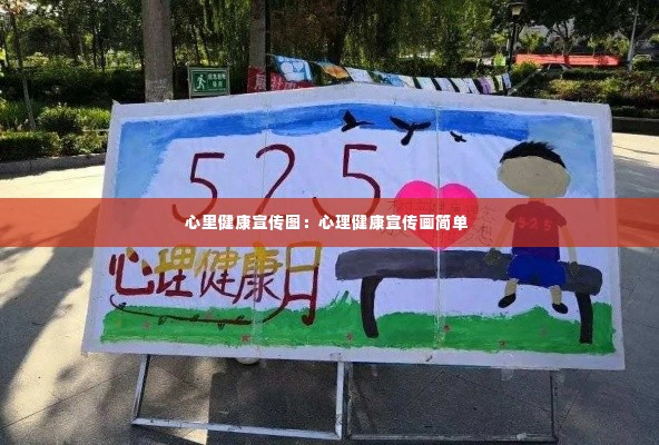 心里健康宣传图：心理健康宣传画简单 