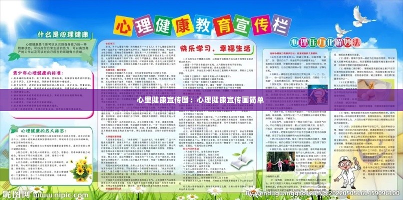 心里健康宣传图:心理健康宣传画简单