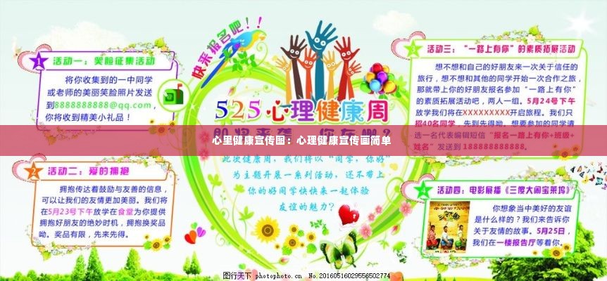 心里健康宣传图:心理健康宣传画简单