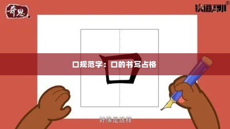 口规范字:口的书写占格