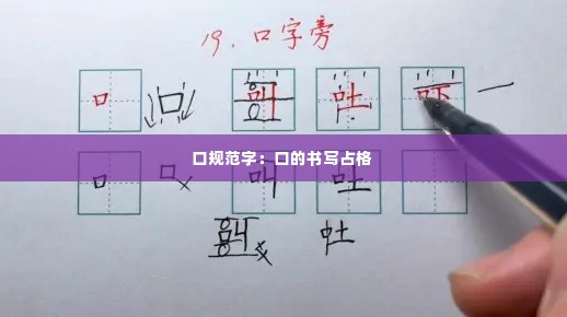 口规范字:口的书写占格
