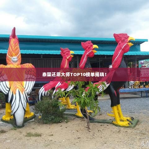 泰国还愿大师TOP10榜单揭晓!