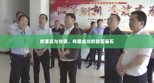 抓落实与协调，构建成功的稳固基石