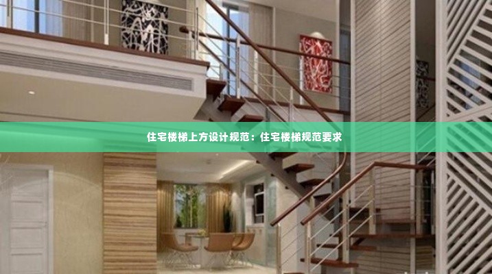 住宅楼梯上方设计规范:住宅楼梯规范要求