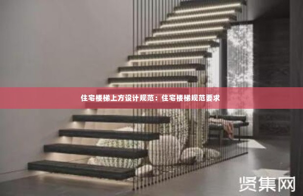 住宅楼梯上方设计规范:住宅楼梯规范要求
