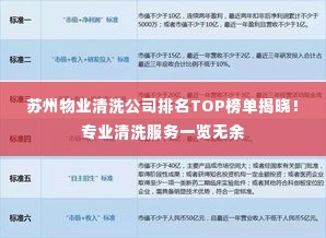苏州物业清洗公司排名TOP榜单揭晓！专业清洗服务一览无余