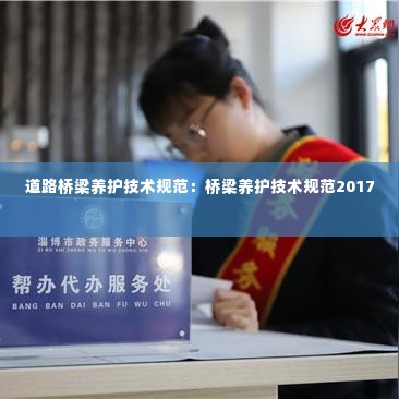 道路桥梁养护技术规范:桥梁养护技术规范2017