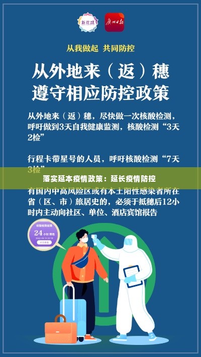 落实延本疫情政策：延长疫情防控 