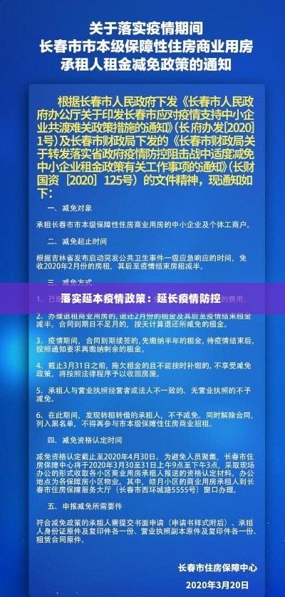 落实延本疫情政策:延长疫情防控