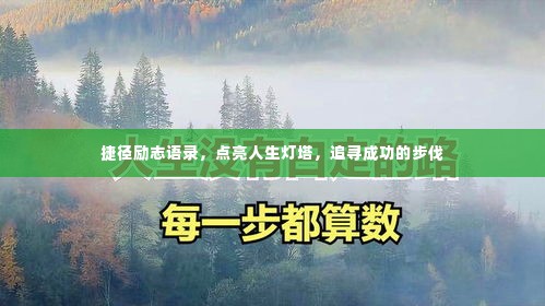 捷径励志语录,点亮人生灯塔,追寻成功的步伐