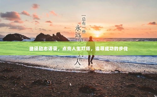 捷径励志语录,点亮人生灯塔,追寻成功的步伐