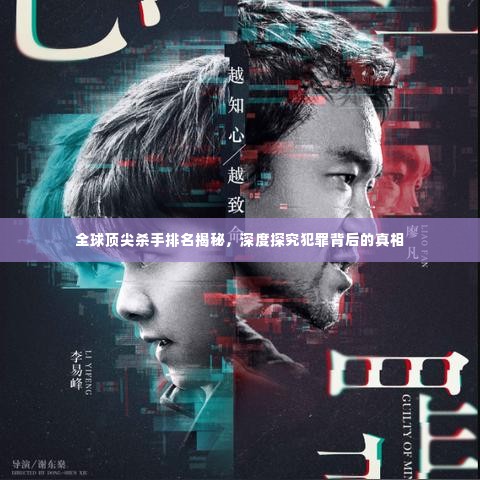 全球顶尖杀手排名揭秘,深度探究犯罪背后的真相