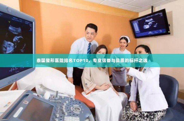 泰国整形医院排名TOP10,专业信誉与品质的标杆之选