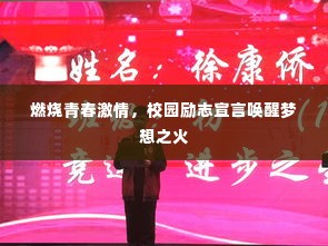 燃烧青春激情,校园励志宣言唤醒梦想之火
