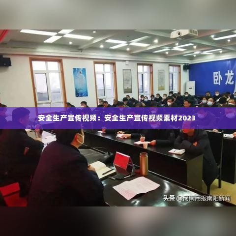 安全生产宣传视频:安全生产宣传视频素材2023