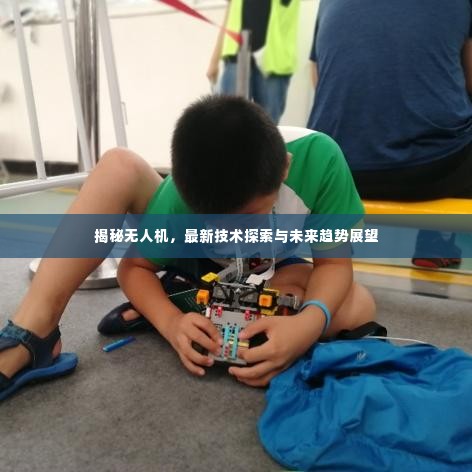 揭秘无人机,最新技术探索与未来趋势展望