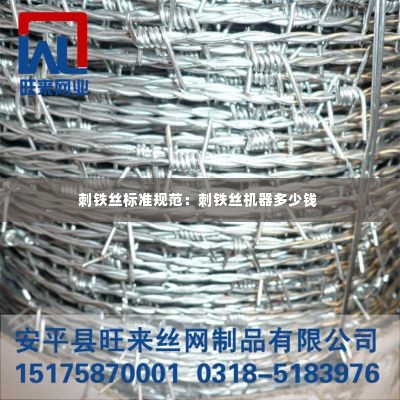 刺铁丝标准规范:刺铁丝机器多少钱