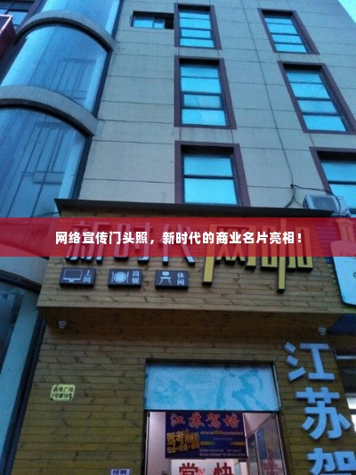 网络宣传门头照，新时代的商业名片亮相！