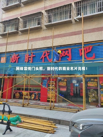 网络宣传门头照,新时代的商业名片亮相!