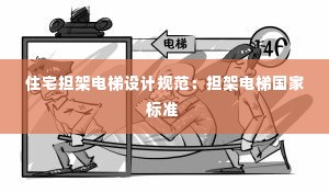 住宅担架电梯设计规范：担架电梯国家标准 