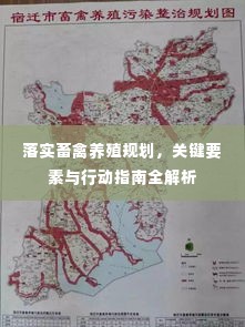 落实畜禽养殖规划,关键要素与行动指南全解析