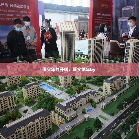 落实年的开端:落实地年by