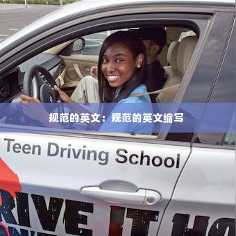 规范的英文：规范的英文缩写 