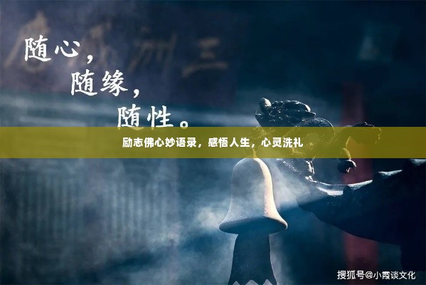 励志佛心妙语录,感悟人生,心灵洗礼